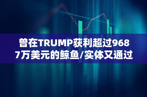 曾在TRUMP獲利超過9687萬美元的鯨魚/實(shí)體又通過LIBRA賺取215萬美元