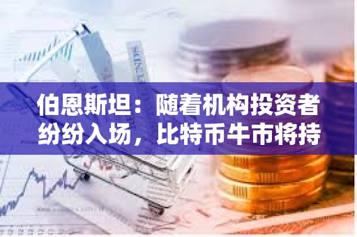 伯恩斯坦：隨著機構投資者紛紛入場，比特幣牛市將持續