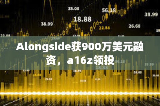 Alongside獲900萬(wàn)美元融資，a16z領(lǐng)投