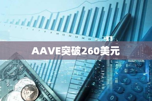 AAVE突破260美元