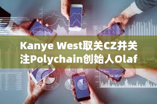 Kanye West取關CZ并關注Polychain創始人Olaf