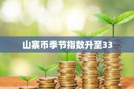 山寨幣季節指數升至33