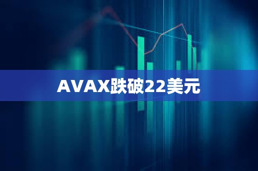AVAX跌破22美元
