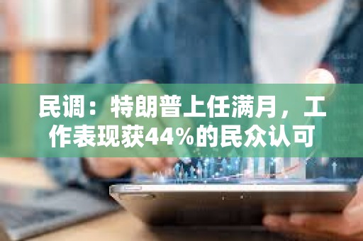 民調(diào)：特朗普上任滿月，工作表現(xiàn)獲44%的民眾認可