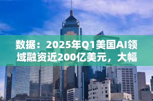 數據:2025年Q1美國AI領域融資近200億美元,大幅領先加密行業的8.61億美元 數據:2025年Q1美國AI領域融資近200億美元,大幅領先加密行業的8.61億美元