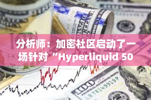 分析師:加密社區(qū)啟動(dòng)了一場(chǎng)針對(duì)“Hyperliquid 50x巨鯨”的“獵鯨行動(dòng)” 分析師:加密社區(qū)啟動(dòng)了一場(chǎng)針對(duì)“Hyperliquid 50x巨鯨”的“獵鯨行動(dòng)”