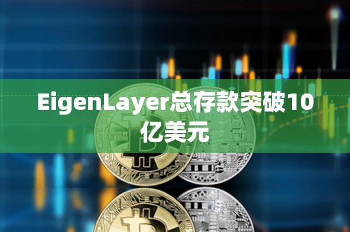 EigenLayer總存款突破10億美元