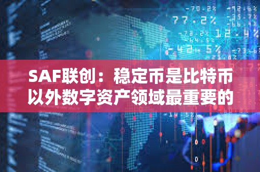 SAF聯創：穩定幣是比特幣以外數字資產領域最重要的技術