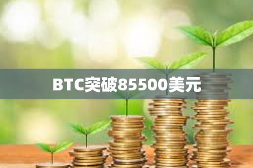 BTC突破85500美元