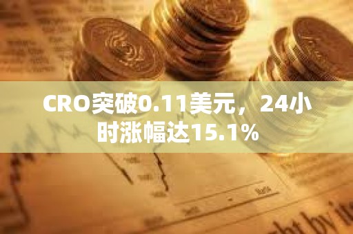 CRO突破0.11美元，24小時漲幅達15.1%