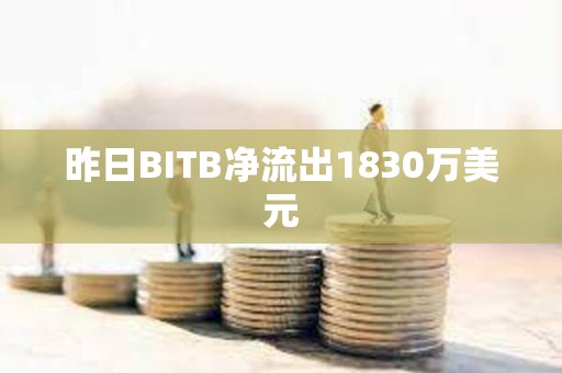 昨日BITB凈流出1830萬美元