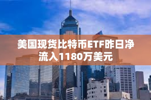 美國現貨比特幣ETF昨日凈流入1180萬美元