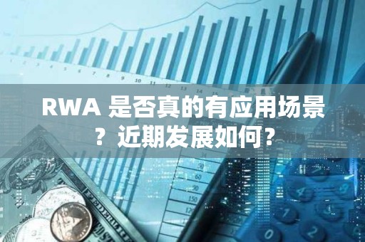 RWA 是否真的有應用場景？近期發展如何？