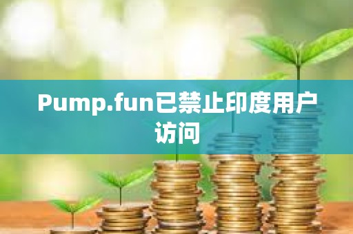 Pump.fun已禁止印度用戶訪問