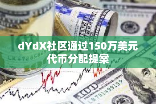 dYdX社區(qū)通過150萬美元代幣分配提案