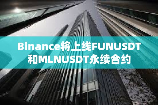 Binance將上線FUNUSDT和MLNUSDT永續(xù)合約