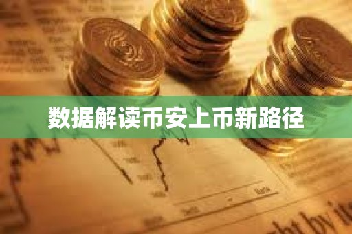 數(shù)據(jù)解讀幣安上幣新路徑