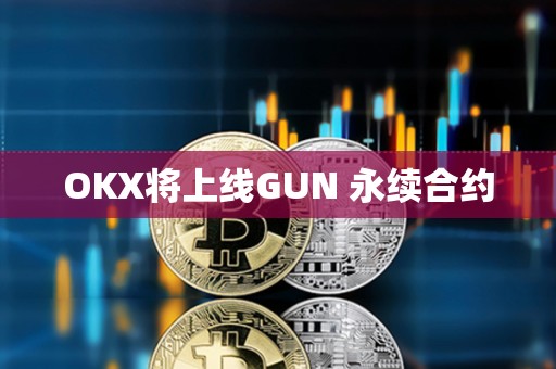 OKX將上線GUN 永續(xù)合約