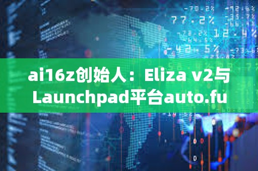 ai16z創始人：Eliza v2與Launchpad平臺auto.fun均即將上線