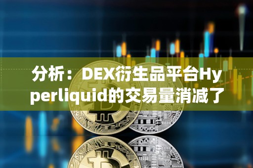 分析:DEX衍生品平臺Hyperliquid的交易量消減了CEX的市場份額 分析:DEX衍生品平臺Hyperliquid的交易量消減了CEX的市場份額