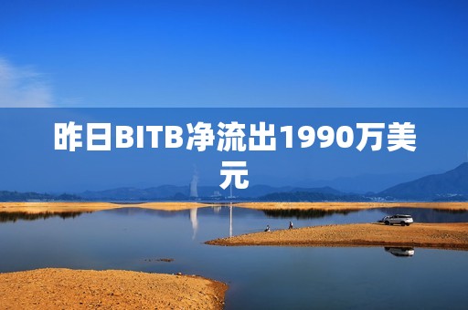 昨日BITB凈流出1990萬美元