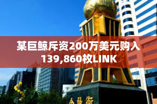 某巨鯨斥資200萬美元購入139,860枚LINK