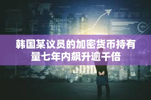 韓國某議員的加密貨幣持有量七年內飆升逾千倍