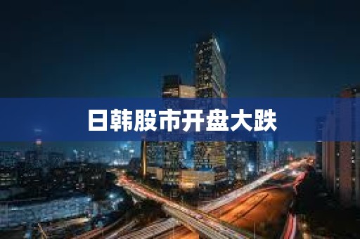 日韓股市開盤大跌