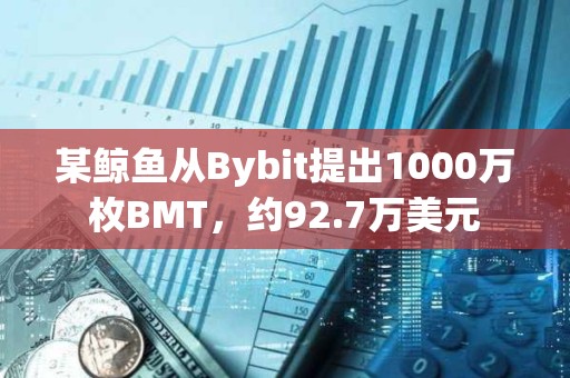 某鯨魚從Bybit提出1000萬(wàn)枚BMT，約92.7萬(wàn)美元