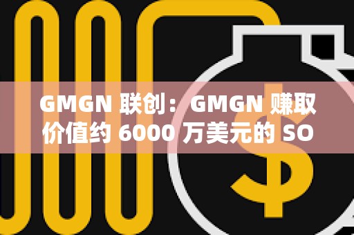 GMGN 聯創：GMGN 賺取價值約 6000 萬美元的 SOL 并全部質押