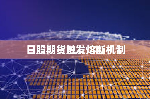 日股期貨觸發(fā)熔斷機制