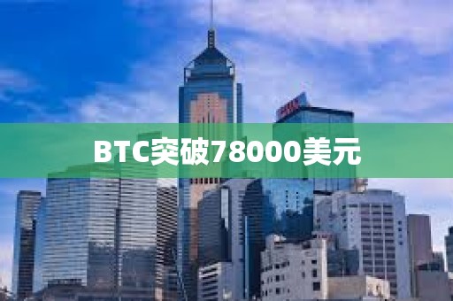 BTC突破78000美元
