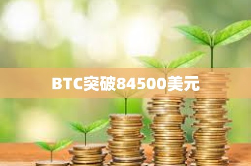 BTC突破84500美元