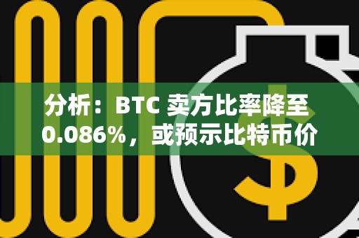 分析：BTC 賣方比率降至 0.086%，或預示比特幣價格將反彈
