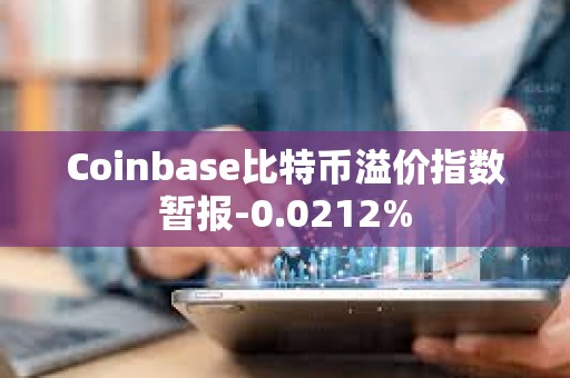 Coinbase比特幣溢價指數暫報-0.0212%