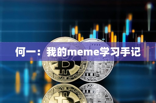 何一：我的meme學(xué)習(xí)手記