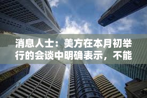 消息人士：美方在本月初舉行的會談中明確表示，不能給予日本關稅方面的特殊待遇