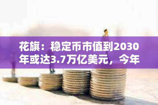 花旗:穩(wěn)定幣市值到2030年或達(dá)3.7萬(wàn)億美元,今年可能是區(qū)塊鏈的“ChatGPT時(shí)刻” 花旗:穩(wěn)定幣市值到2030年或達(dá)3.7萬(wàn)億美元,今年可能是區(qū)塊鏈的“ChatGPT時(shí)刻”