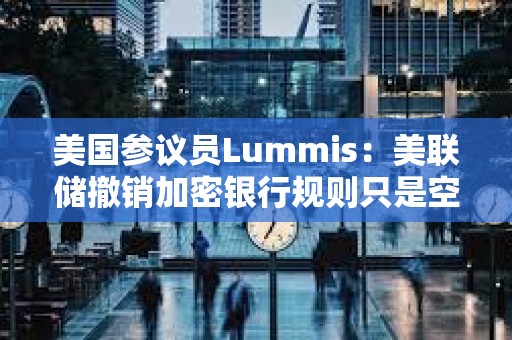 美國參議員Lummis：美聯儲撤銷加密銀行規則只是空談，斗爭遠未結束