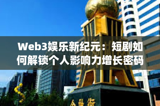Web3娛樂新紀元：短劇如何解鎖個人影響力增長密碼  ——4月25日space對話實錄深度報道