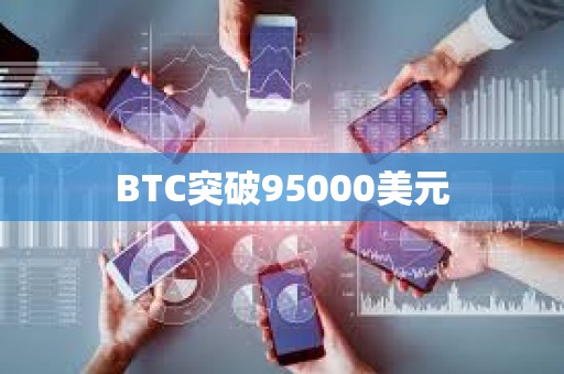 BTC突破95000美元