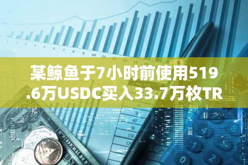 某鯨魚于7小時前使用519.6萬USDC買入33.7萬枚TRUMP