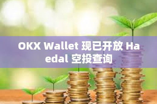 OKX Wallet 現(xiàn)已開放 Haedal 空投查詢