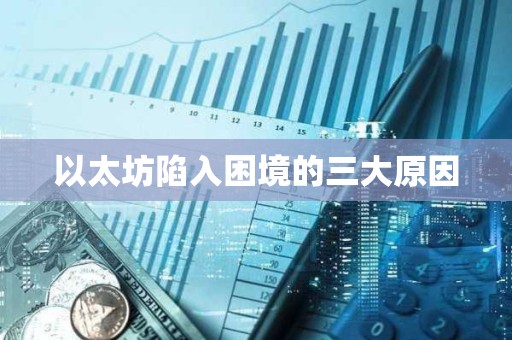 以太坊陷入困境的三大原因