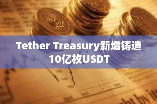 Tether Treasury新增鑄造10億枚USDT