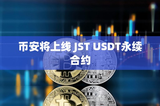 幣安將上線 JST USDT永續(xù)合約