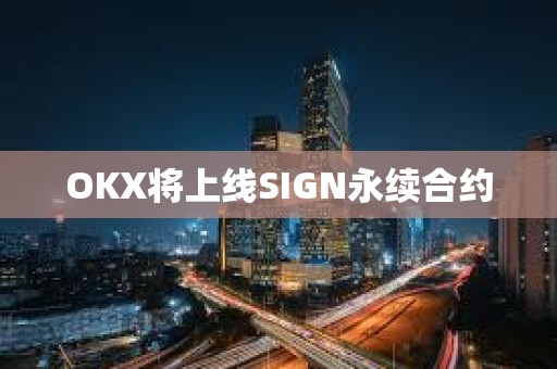 OKX將上線SIGN永續(xù)合約