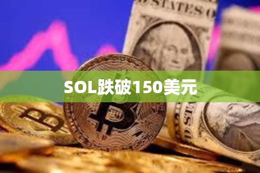 SOL跌破150美元