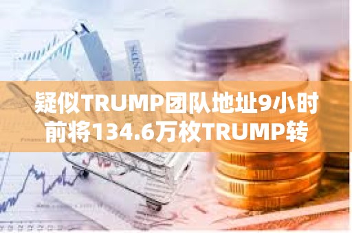 疑似TRUMP團隊地址9小時前將134.6萬枚TRUMP轉進CEX