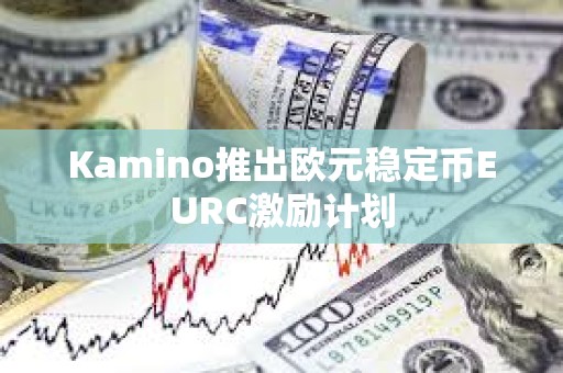 Kamino推出歐元穩定幣EURC激勵計劃